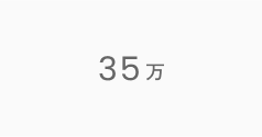 35万