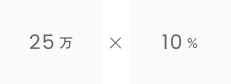 25万×10%